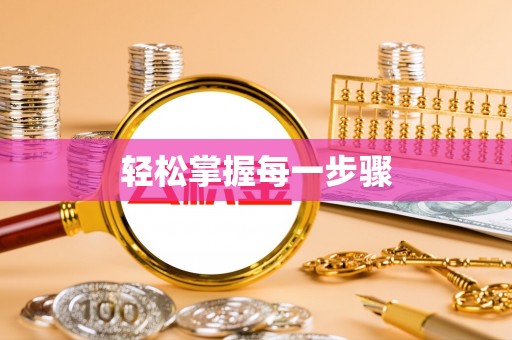 复兴轻松掌握每一步骤