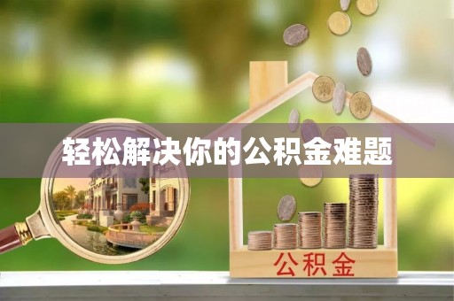 复兴轻松解决你的公积金难题