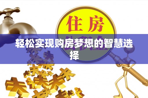 复兴轻松实现购房梦想的智慧选择