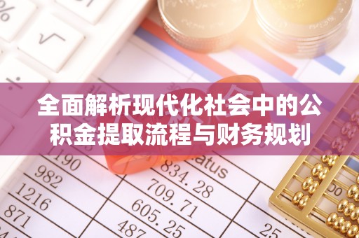 复兴全面解析现代化社会中的公积金提取流程与财务规划