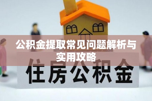 复兴公积金提取常见问题解析与实用攻略