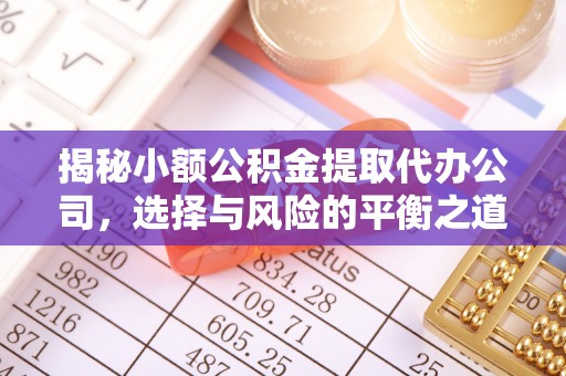 复兴揭秘小额公积金提取代办公司，选择与风险的平衡之道