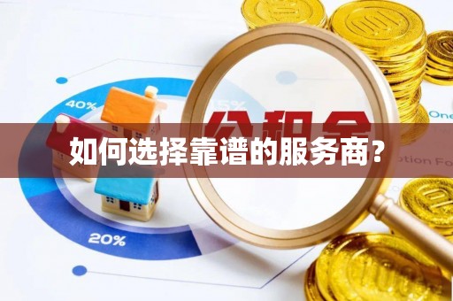 复兴如何选择靠谱的服务商？