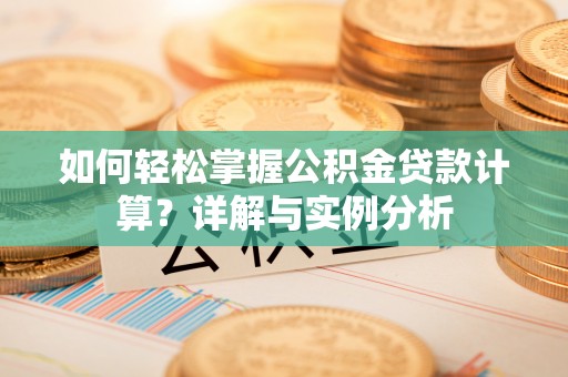 复兴如何轻松掌握公积金贷款计算？详解与实例分析