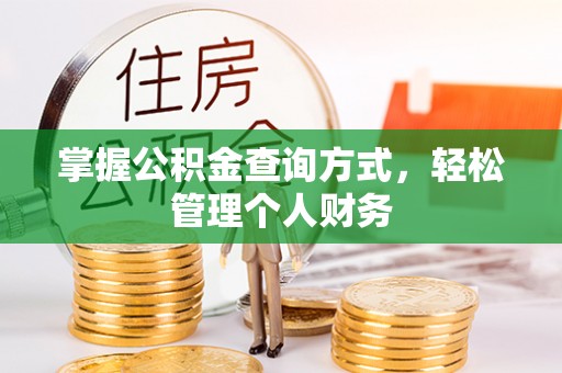 复兴掌握公积金查询方式，轻松管理个人财务