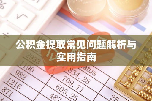 复兴公积金提取常见问题解析与实用指南