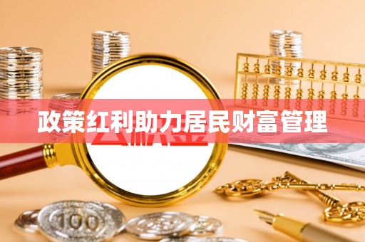 复兴政策红利助力居民财富管理