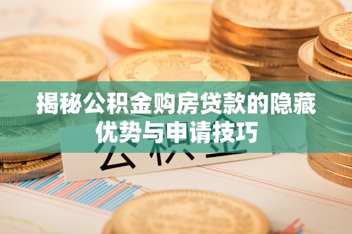 复兴揭秘公积金购房贷款的隐藏优势与申请技巧