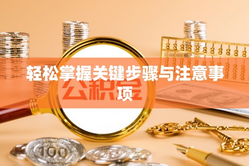 复兴轻松掌握关键步骤与注意事项