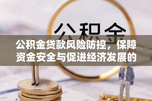 复兴公积金贷款风险防控，保障资金安全与促进经济发展的平衡之道