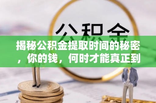 复兴揭秘公积金提取时间的秘密，你的钱，何时才能真正到手？