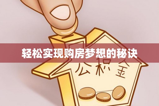 复兴轻松实现购房梦想的秘诀