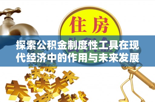 复兴探索公积金制度性工具在现代经济中的作用与未来发展