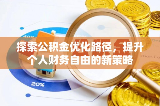 复兴探索公积金优化路径，提升个人财务自由的新策略