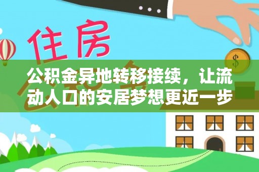 复兴公积金异地转移接续，让流动人口的安居梦想更近一步