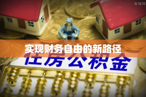 复兴实现财务自由的新路径