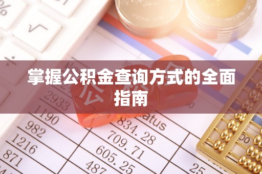 复兴掌握公积金查询方式的全面指南