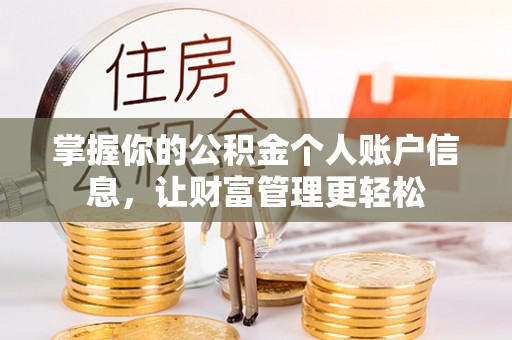 复兴掌握你的公积金个人账户信息，让财富管理更轻松