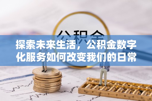 复兴探索未来生活，公积金数字化服务如何改变我们的日常