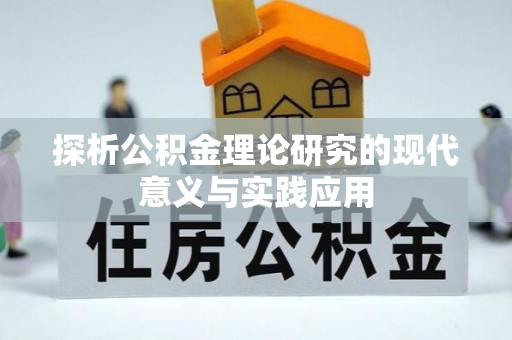复兴探析公积金理论研究的现代意义与实践应用
