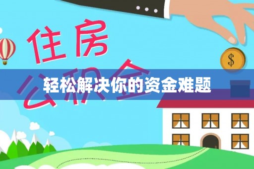 复兴轻松解决你的资金难题