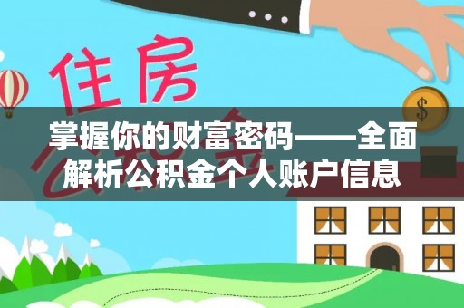 复兴掌握你的财富密码——全面解析公积金个人账户信息