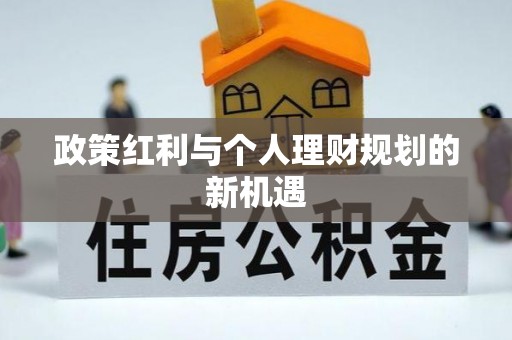 复兴政策红利与个人理财规划的新机遇