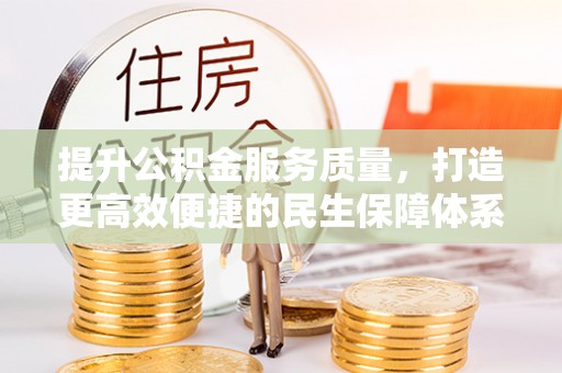 复兴提升公积金服务质量，打造更高效便捷的民生保障体系