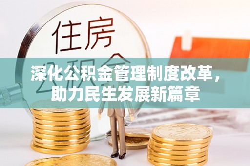 复兴深化公积金管理制度改革，助力民生发展新篇章