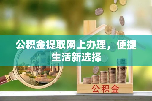 复兴公积金提取网上办理，便捷生活新选择