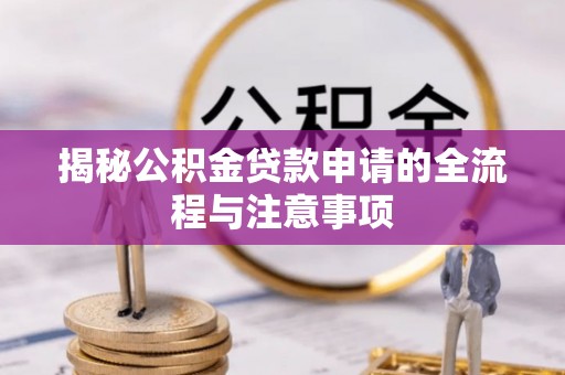 复兴揭秘公积金贷款申请的全流程与注意事项