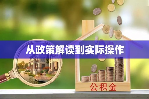 复兴从政策解读到实际操作