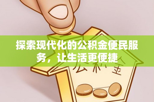 复兴探索现代化的公积金便民服务，让生活更便捷