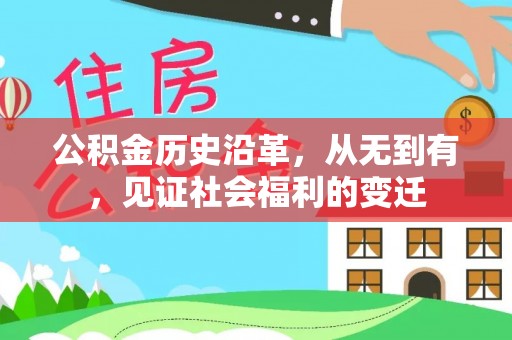 复兴公积金历史沿革，从无到有，见证社会福利的变迁