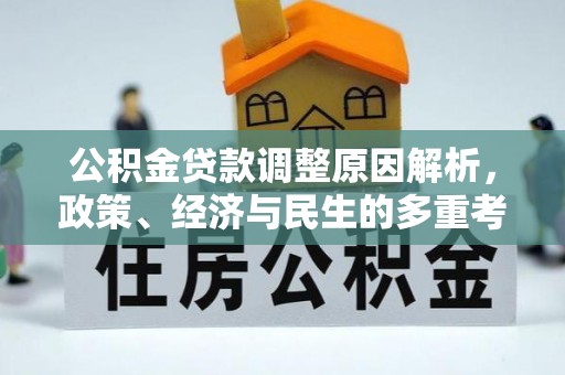 复兴公积金贷款调整原因解析，政策、经济与民生的多重考量
