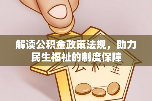 复兴解读公积金政策法规，助力民生福祉的制度保障