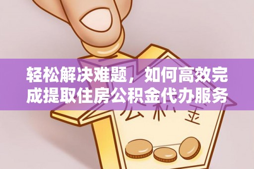 复兴轻松解决难题，如何高效完成提取住房公积金代办服务