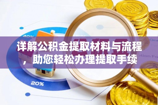复兴详解公积金提取材料与流程，助您轻松办理提取手续