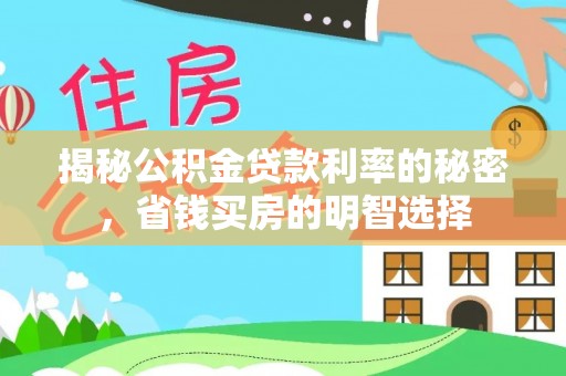 复兴揭秘公积金贷款利率的秘密，省钱买房的明智选择