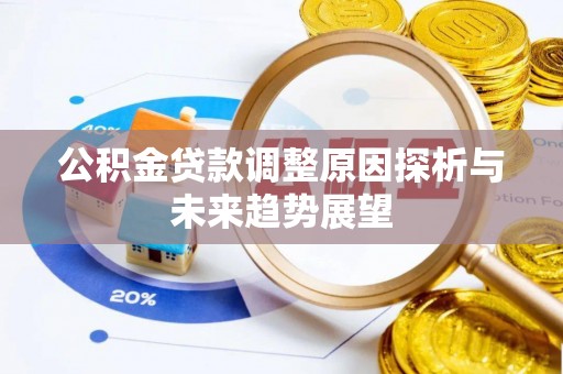 复兴公积金贷款调整原因探析与未来趋势展望