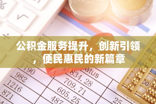 复兴公积金服务提升，创新引领，便民惠民的新篇章