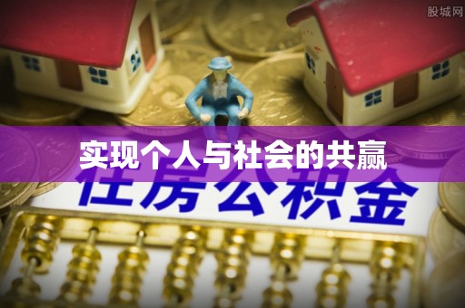 复兴实现个人与社会的共赢
