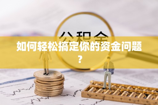 复兴如何轻松搞定你的资金问题？