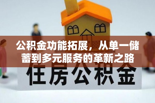 复兴公积金功能拓展，从单一储蓄到多元服务的革新之路