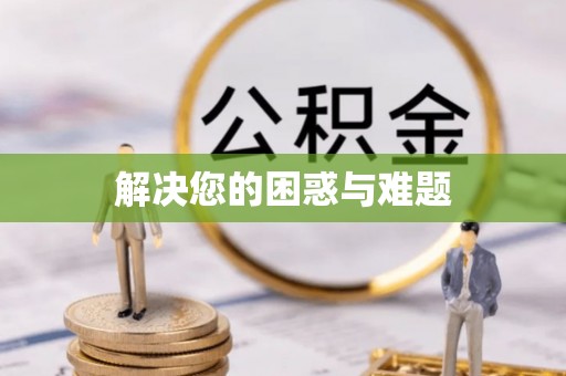 复兴解决您的困惑与难题