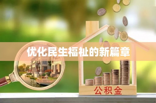 复兴优化民生福祉的新篇章