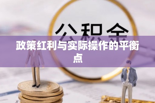 复兴政策红利与实际操作的平衡点