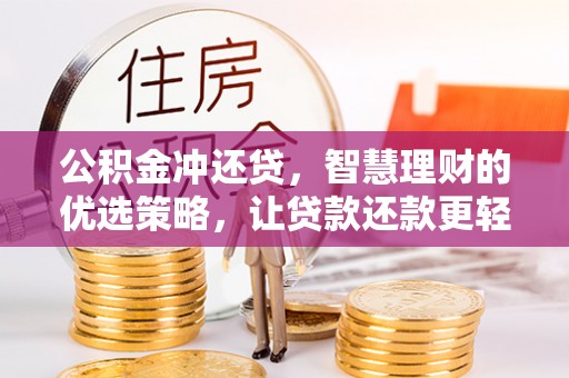 复兴公积金冲还贷，智慧理财的优选策略，让贷款还款更轻松
