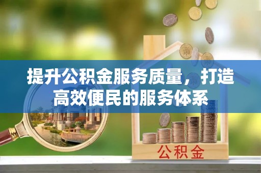 复兴提升公积金服务质量，打造高效便民的服务体系