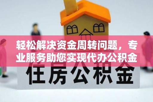 复兴轻松解决资金周转问题，专业服务助您实现代办公积金提取